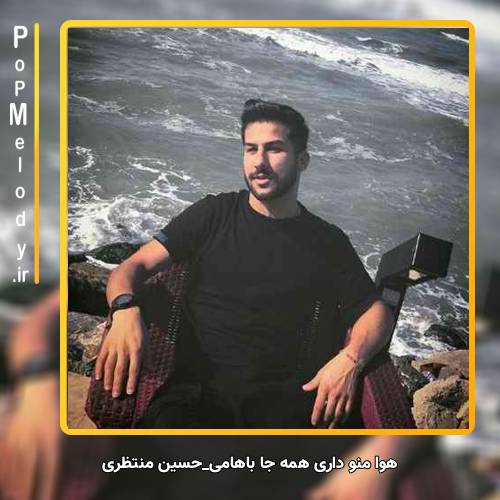 دانلود آهنگ حسین منتظری هوا منو داری همه جا باهامی